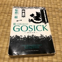 GOSICK 2巻
