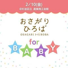 2/10(金)おさがりひろば for BABY＆ガレージ...