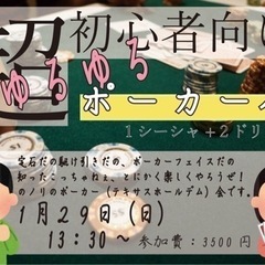 29日(日)ゆるゆる初心者向けポーカー会！