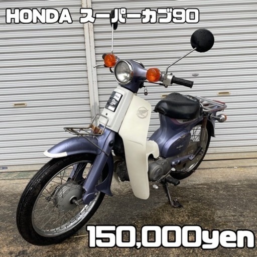 HONDA スーパーカブ90 車体 人気！全国配送可能❗️