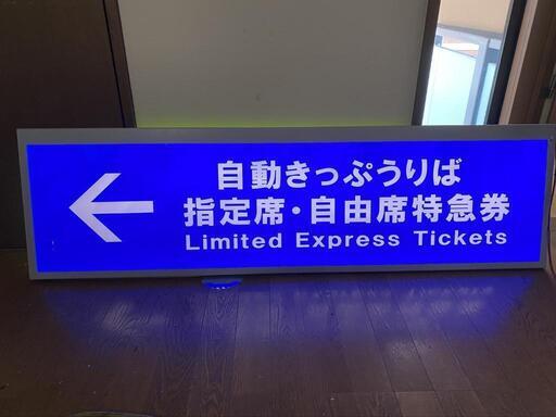 きっぷうりば　駅看板　内照　鉄道　レア！