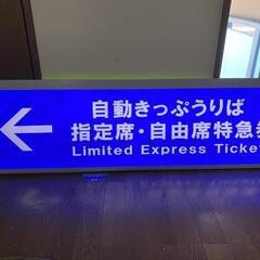 きっぷうりば　駅看板　内照　鉄道　レア！