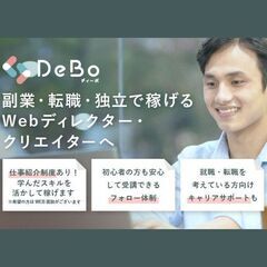 超実践的Webディレクタースクール（養成講座）｜DeBo（ディーボ）の画像