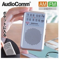 OHM AudioComm AM/FM ポケットラジオ シルバー...