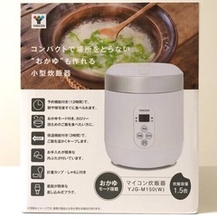 山善(YAMAZEN) 炊飯器 0.5~1.5合 マイコン式