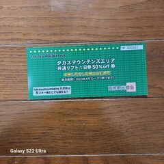 タカススノーエリア　共通リフト１日券50%off券