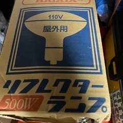 お値下げ　投稿器の玉　ハタヤリフレクターランプ