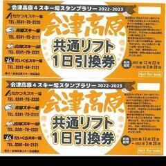 スキー　リフト券2枚　会津高原（たかつえ、南郷、だいくら、高畑）...