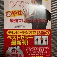 【最終値下げ】中古ダイエット本　「美木良介のロングブレスダイエッ...