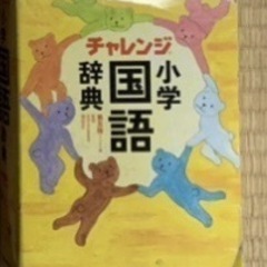 🔹チャレンジ小学国語辞典