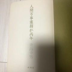 青島幸男 人間万事塞翁が丙午