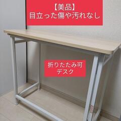 【美品】折りたたみ デスク