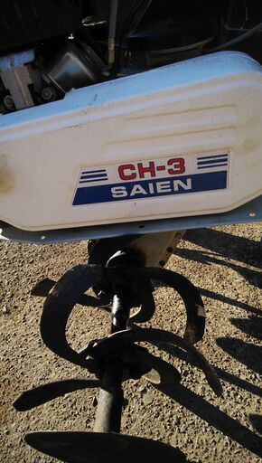 耕運機　マメトラ SAIEN CH-3