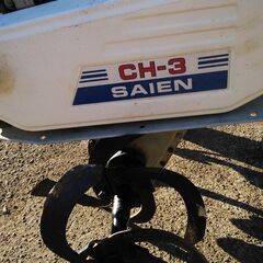 耕運機　マメトラ SAIEN CH-3