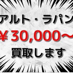 【茨城県一部地域】 【埼玉県一部地域】 💰️ アルト ラパン (...