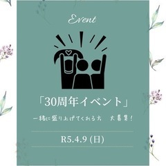 30周年イベント出店者さま募集いたします(*ˆ﹀ˆ♥) 