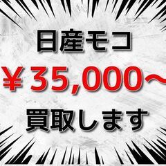 【千葉全域】 【横浜市】 【川崎市】 💰️ モコ (MG21S ...