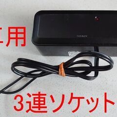 CAR MATE ３連ソケット