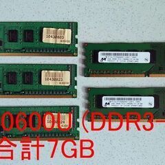 PC3-10600U (DDR3-1333) 5枚、合計7GB