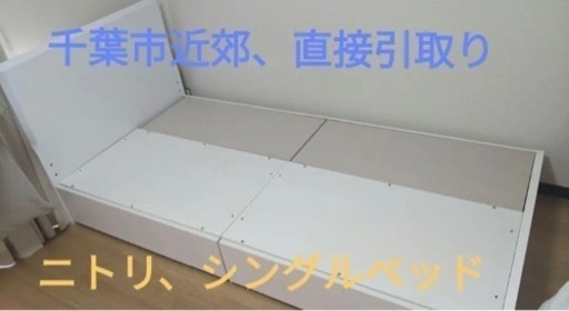 ニトリの組み合わせベッド、シングル、収納付き