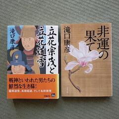 滝口康彦　文庫本2冊セット