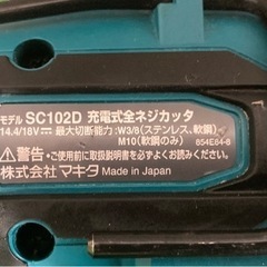 △中古品マキタコードレス全ねじカッターSC102DZ△