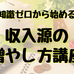 【オンライン】知識ゼロから始める☆収入源の増やし方講座＊2023...