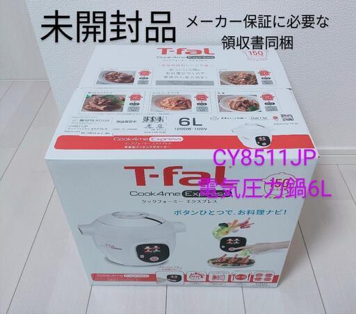 未開封品 T-fal クックフォーミーエクスプレス CY8511JP ティファール