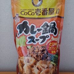 (取引中)CoCo壱番屋カレー鍋スープ