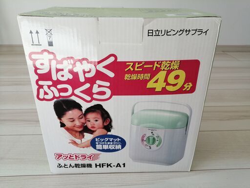 布団乾燥機 HFK-A1 日立リビングサプライ製 magotelwimax.com