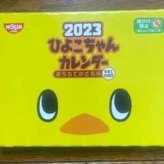 チキンラーメン　ひよこちゃんカレンダー2023