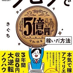 ブログで５億円稼いだ方法 単行本