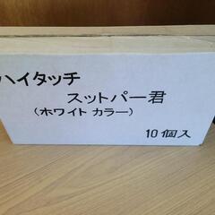 【未開封】ハイタッチストッパー君　ワンタッチドアホルダー　ドアス...