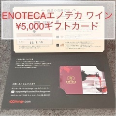 ¥5,000エノテカENOTECA ワインギフトカード