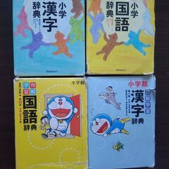 【お話し中の為、一旦受付け中止】国語辞典　漢字辞典　小学生用