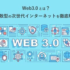 web3.0より、一緒にDAOを始めませんか？