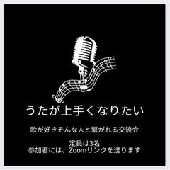 歌が大好きな人集まれ〜♪