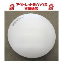 札幌白石区 8畳用 ニトリ ラスタル8J 調光・調色 暖色 電球...