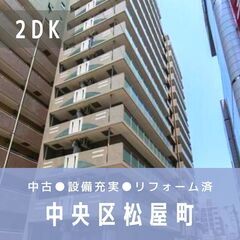 🟣仲介手数料無料🟣 【松屋町駅 徒歩1分】中古マンション●２ＤＫ...