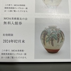 箱根美術館・MOA美術館共通の、無料入館券（1枚）No.2