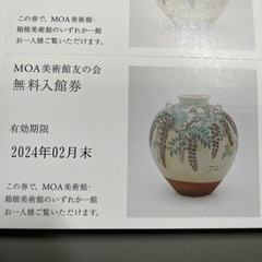 箱根美術館・MOA美術館共通の、無料入館券（1枚）No.4