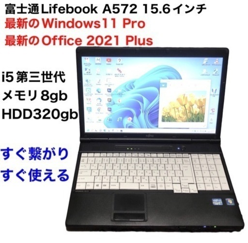 富士通 A572 15.6インチ/高性能i5第三世代/メモリ8GB/HDD320gb/最新のWin11pro/Office2021/アプリ多数
