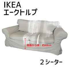 中古品・IKEA EKTORP（エークトルプ）　