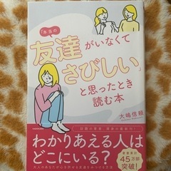 友達がいなくてさびしいと思ったとき読む本