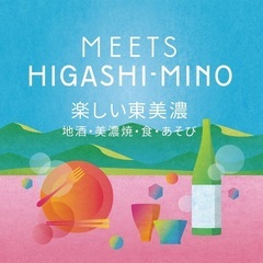 3/4、5 岐阜県東美濃の地酒と美濃焼のイベント「MEETS HIGASHI-MINO」のボランティアスタッフを募集します。の画像