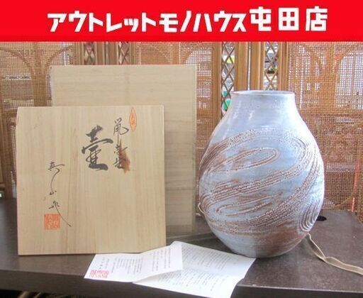 鼠志野壺　美濃焼真山窯 真山窯 美濃陶芸 壺 鼠志野 - メルカリ