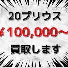 【千葉全域】 【横浜市】 【川崎市】 💰️ 20プリウス(NHW20)を100,000円からお買取りさせていただきます🙏お気軽にご相談ください🙌0907270442の画像