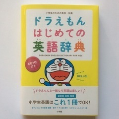 ドラえもん はじめての英語辞典 小学生のための英和・和英