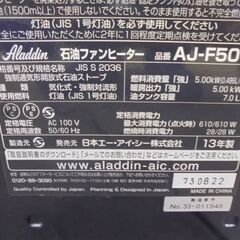 札幌白石区 アラジン 遠赤石油ファンヒーター 灯油 AJ-F50C 7.0Lタンク 