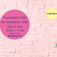 【新会場】2/5（日）Tsunagary Cafe for everyone（京都）の画像